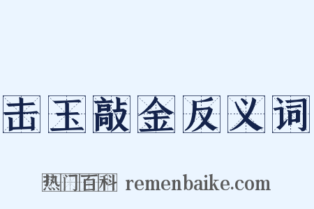 击玉敲金反义词是什么意思的图片